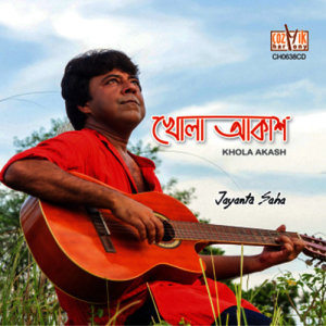 ดาวน์โหลดและฟังเพลง Sagar พร้อมเนื้อเพลงจาก Jayanta Saha