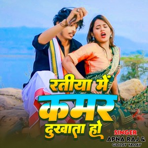 Listen to Ratiya Me Kamar Dukhata Ho song with lyrics from Apna Raj