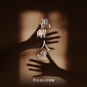 Album 善解人意 from 季彦霖