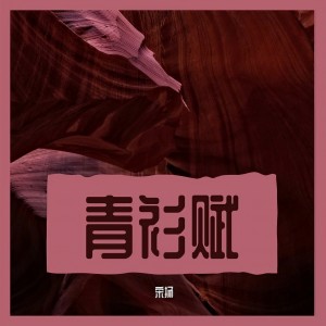 Listen to 青衫赋 (伴奏) song with lyrics from 宋扬
