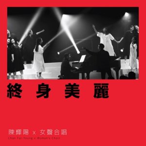 Listen to Zhong Shen Mei Li (Ao Men Bai Lao Hui Ji Nian Ban) (澳门百老汇纪念版) song with lyrics from 陈辉阳