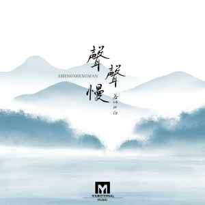 收听若以止白的声声慢歌词歌曲