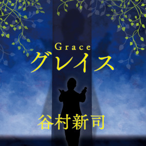 อัลบัม Grace ศิลปิน 谷村新司