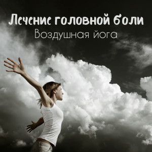 收听Headache Relief Unit的В сердце природы歌词歌曲