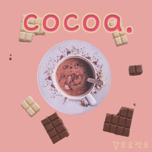 Listen to 코코아 song with lyrics from 갈 프로젝트