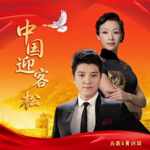 Album 中国迎客松 from 吕薇