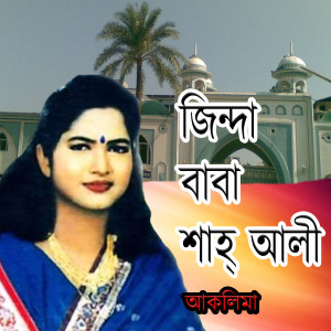 Listen to Dorbar Hote Kew Kono Din song with lyrics from Aklima