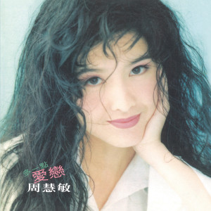 ดาวน์โหลดและฟังเพลง 花雨烟云 (无线电视剧「包青天」插曲) พร้อมเนื้อเพลงจาก 周慧敏