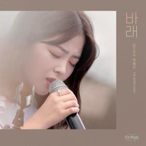 ดาวน์โหลดและฟังเพลง 바래 พร้อมเนื้อเพลงจาก HYNN (박혜원)