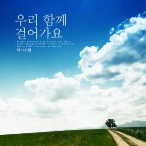 Listen to We walk together. song with lyrics from 하나사랑
