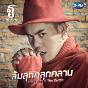 อัลบัม ล้มลุกคลุกคลาน - Single ศิลปิน เก่ง ธชย