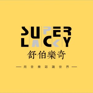 收聽奇奇的歡快英文兒歌  最新兒童歌曲 早教音樂  She is a princess歌詞歌曲