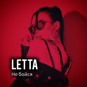 Listen to Не бойся song with lyrics from Letta