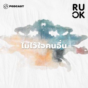ดาวน์โหลดและฟังเพลง EP.61 ความรู้สึกไม่ไว้ใจคนอื่นมาจากไหน พร้อมเนื้อเพลงจาก R U OK