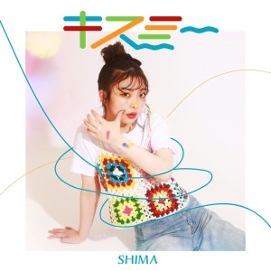 Listen to キスミー song with lyrics from Shima
