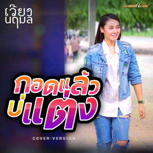 ดาวน์โหลดและฟังเพลง กอดแล้วบ่แต่ง (Cover Version) พร้อมเนื้อเพลงจาก เวียง นฤมล