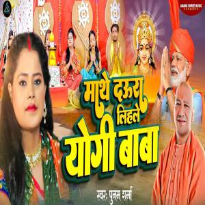 收聽Poonam Sharma的Mathe Daura Lihale Yogi Baba歌詞歌曲