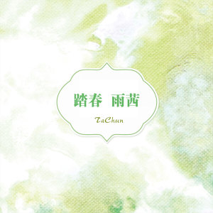 ดาวน์โหลดและฟังเพลง 踏春 (伴奏) พร้อมเนื้อเพลงจาก 雨茜