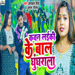Album Kawan Laiki Ke Baal Ghunghrala from Omkar Prince
