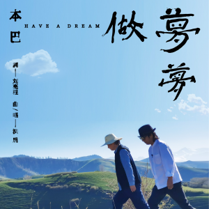 Album 做梦梦 from 洪启