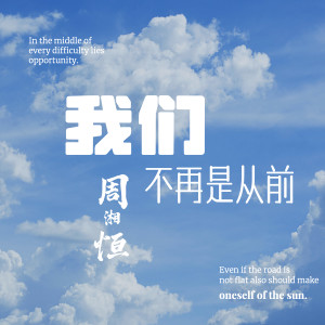 Listen to 我们不再是从前 (新编版伴奏) song with lyrics from 周湘恒