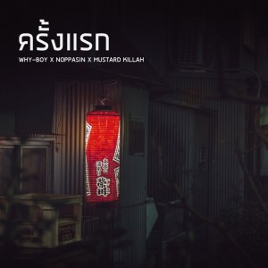 收听WHY-BOY的ครั้งแรก歌词歌曲