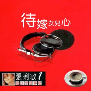 张俐敏的专辑待嫁女儿心 (张琍敏国语原声专辑1)