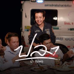 Listen to ปลง เท่านั้น song with lyrics from น้ำ กชพร