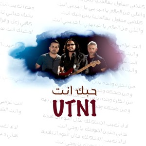 收听UTN1的Hubbak Enta歌词歌曲