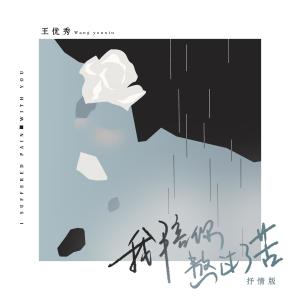 ดาวน์โหลดและฟังเพลง 我陪你熬过了苦 (抒情版) พร้อมเนื้อเพลงจาก 王优秀