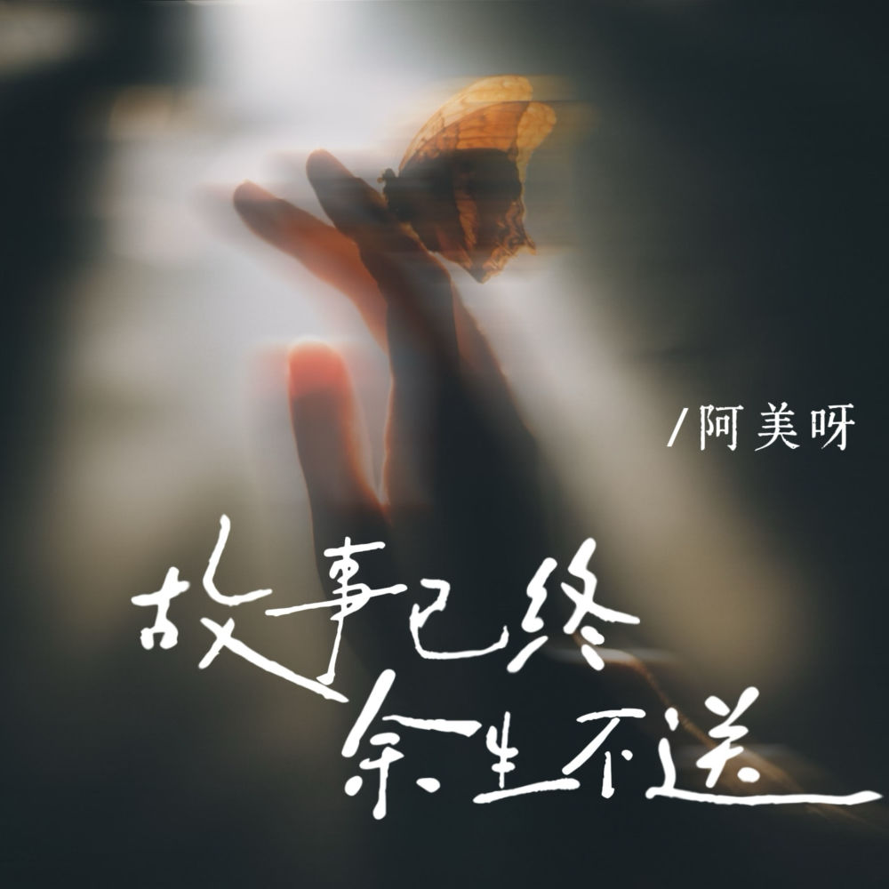 故事已终 余生不送 (伴奏)