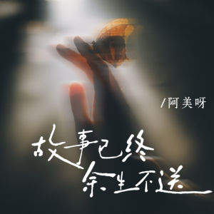 阿美呀的专辑故事已终 余生不送