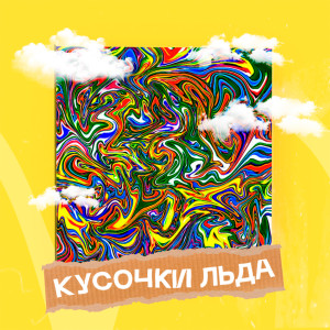 ดาวน์โหลดและฟังเพลง Кусочки льда พร้อมเนื้อเพลงจาก Kimaru