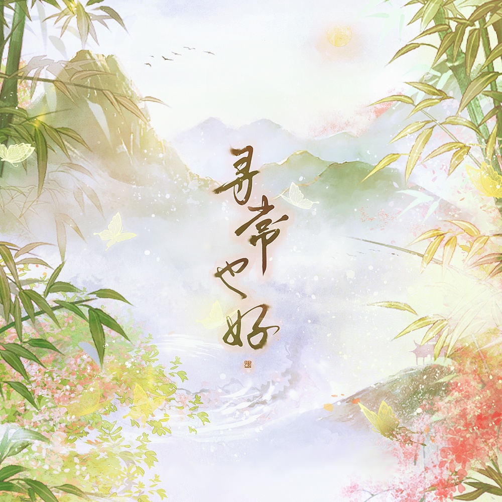 寻常也好 和声伴奏 (完整版)