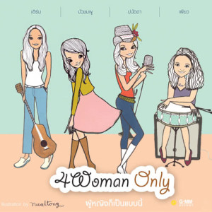 อัลบัม 4 Woman Only ศิลปิน บัวชมพู ฟอร์ด