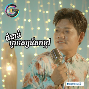 ดาวน์โหลดและฟังเพลง ជំនាន់ទូរទស្សន៍សខ្មៅ พร้อมเนื้อเพลงจาก ព្រាប សុវត្ថិ