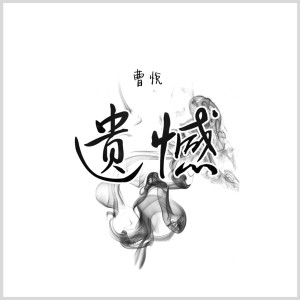 收听曹悦的遗憾 (伴奏)歌词歌曲