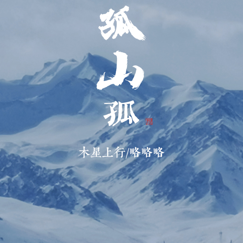 孤山孤 (DJ阿卓版)