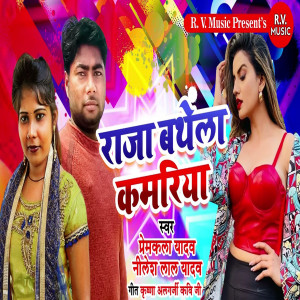 Album Raja Bathela Kamariya from Premkala Yadav