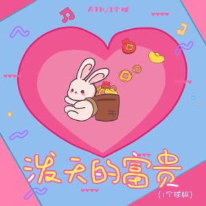 Album 泼天的富贵 (1个球版) oleh 1个球