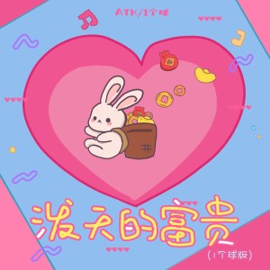 อัลบัม 泼天的富贵 (1个球版) ศิลปิน 1个球