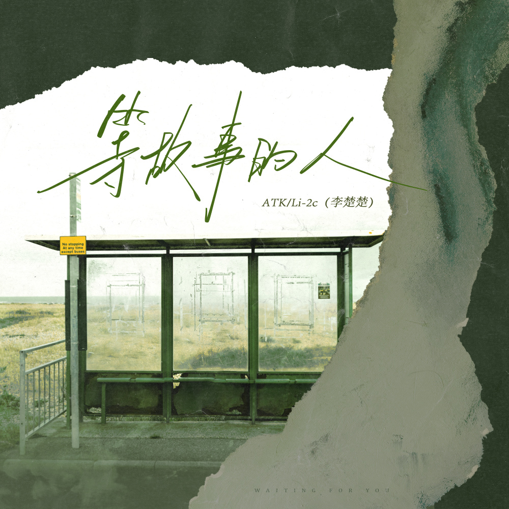 等故事的人 (伴奏)
