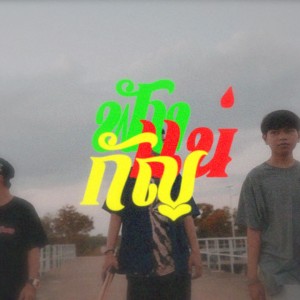 ดาวน์โหลดและฟังเพลง ฟังกัญแน่ พร้อมเนื้อเพลงจาก LON FLIPFLOW