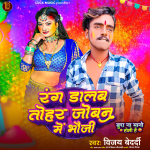 Listen to Rang Dalab Tohar Joban Me Bhauji song with lyrics from Vijay Bedardi