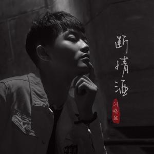 Listen to 断情酒 (DJ默涵版) song with lyrics from 刘晓超