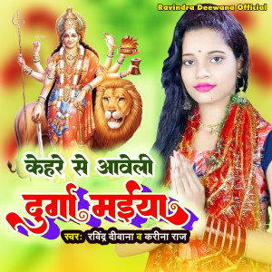 Listen to Kehare Se Aaweli Durga Maiya song with lyrics from Ravindra Deewana