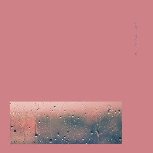 Album 사랑하지 않고 싶다 널 from 비가 내리는 밤