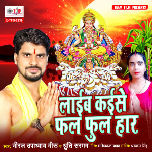 Listen to Laib Kaise Phal Phool Har song with lyrics from Neeraj Upadhyay Neeru