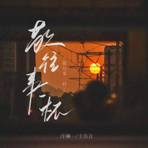 Album 敬往事一杯（合唱女版） from 洋澜一