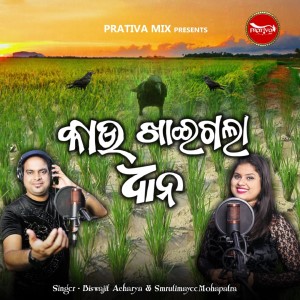 Listen to Kau Khaigala Dhana song with lyrics from Biswajit Acharya